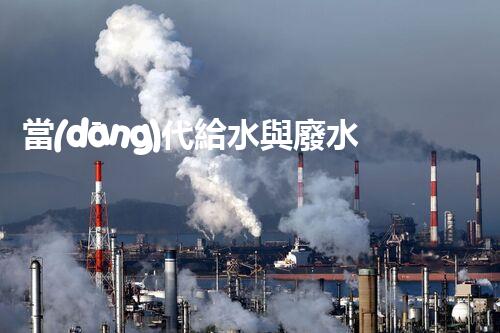 當(dāng)代給水與廢水處理的以后：你明白嗎？